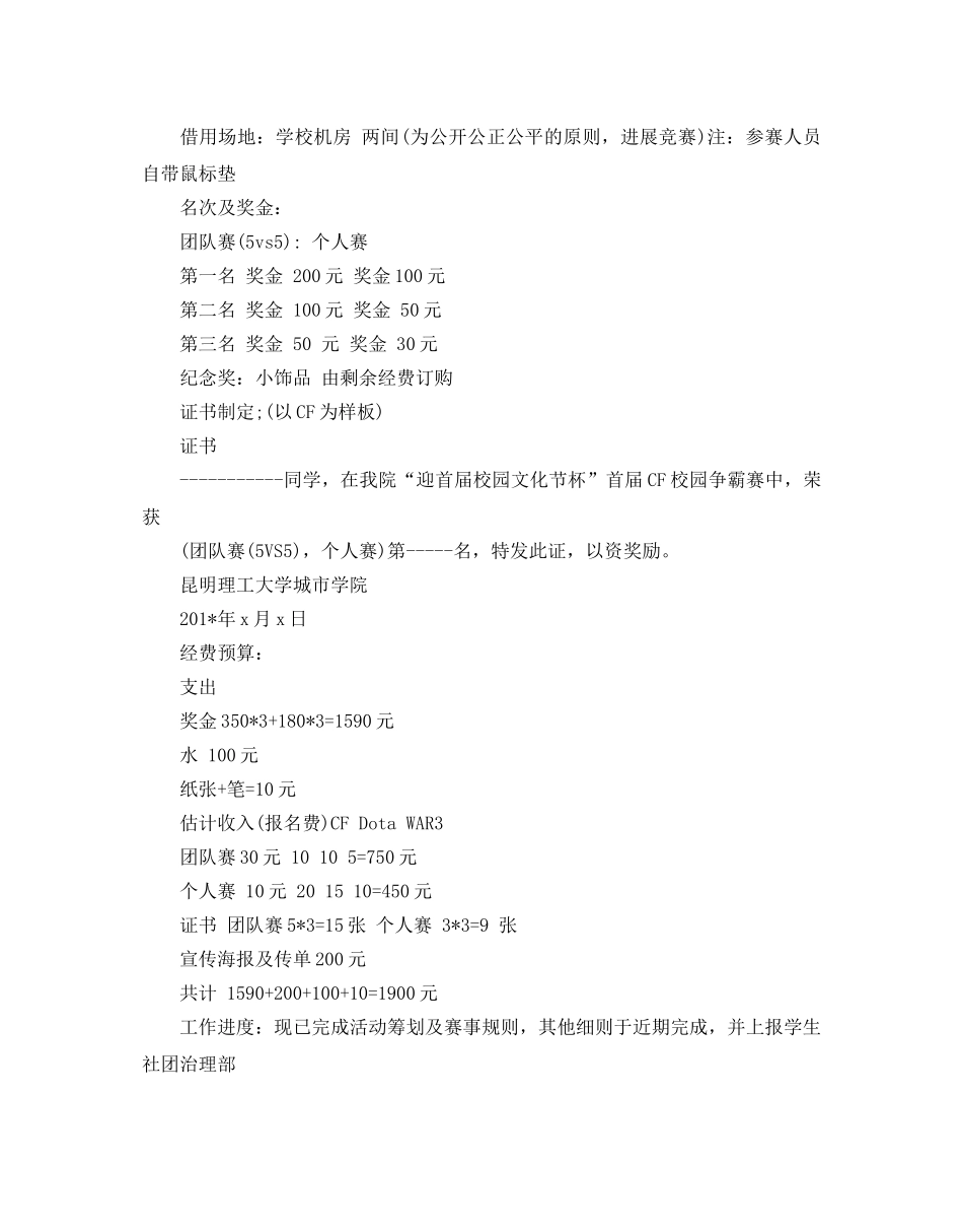 校园比赛类活动策划书经典模板5篇集锦大全 _第3页