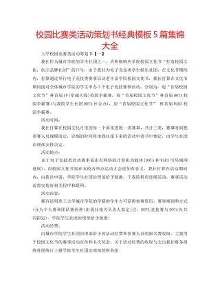 校园比赛类活动策划书经典模板5篇集锦大全 