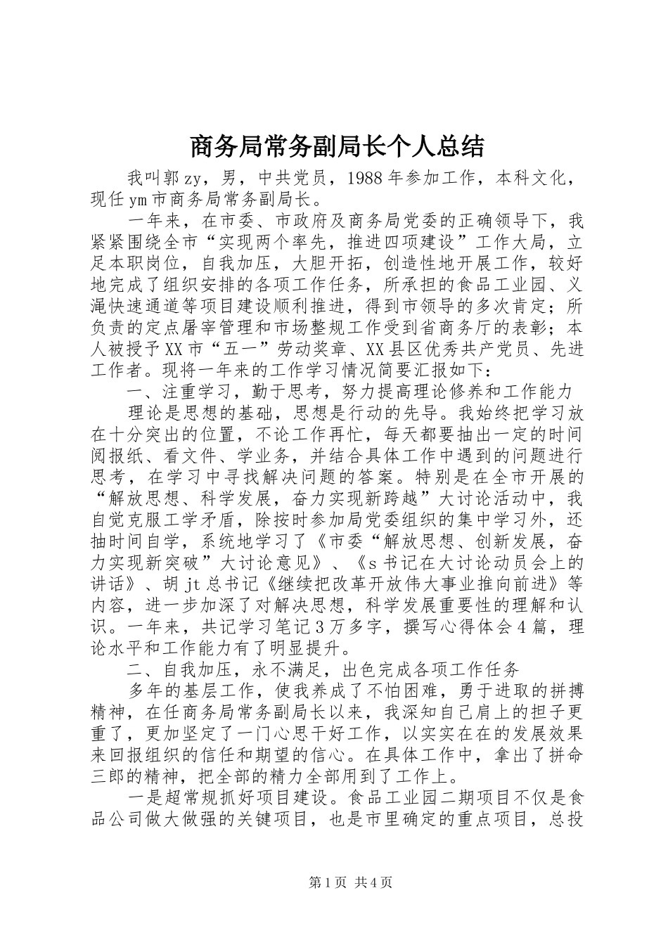 商务局常务副局长个人总结 _第1页