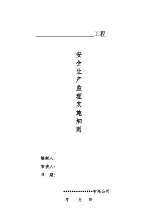 安全生产监理细则