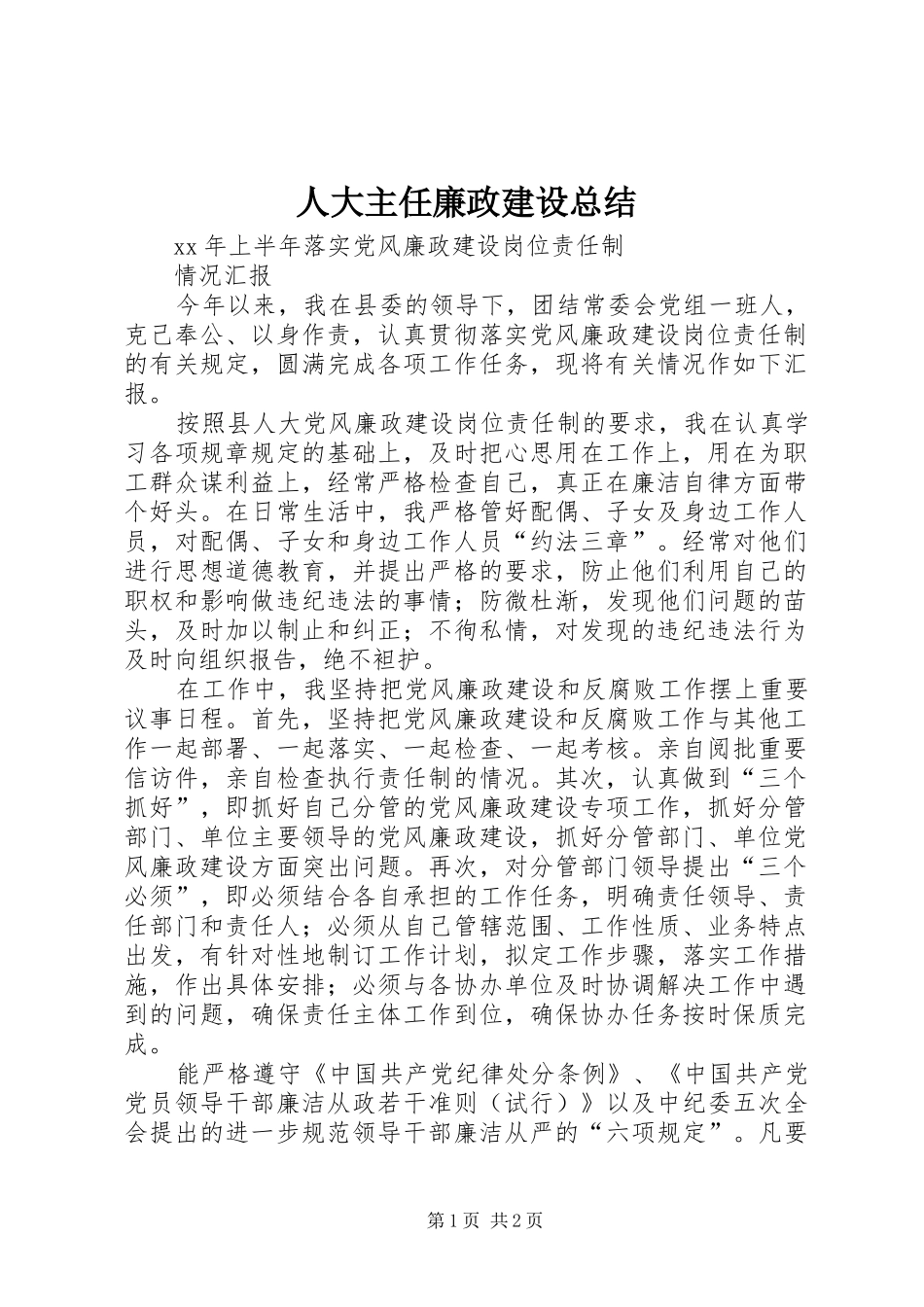 人大主任廉政建设总结 _第1页