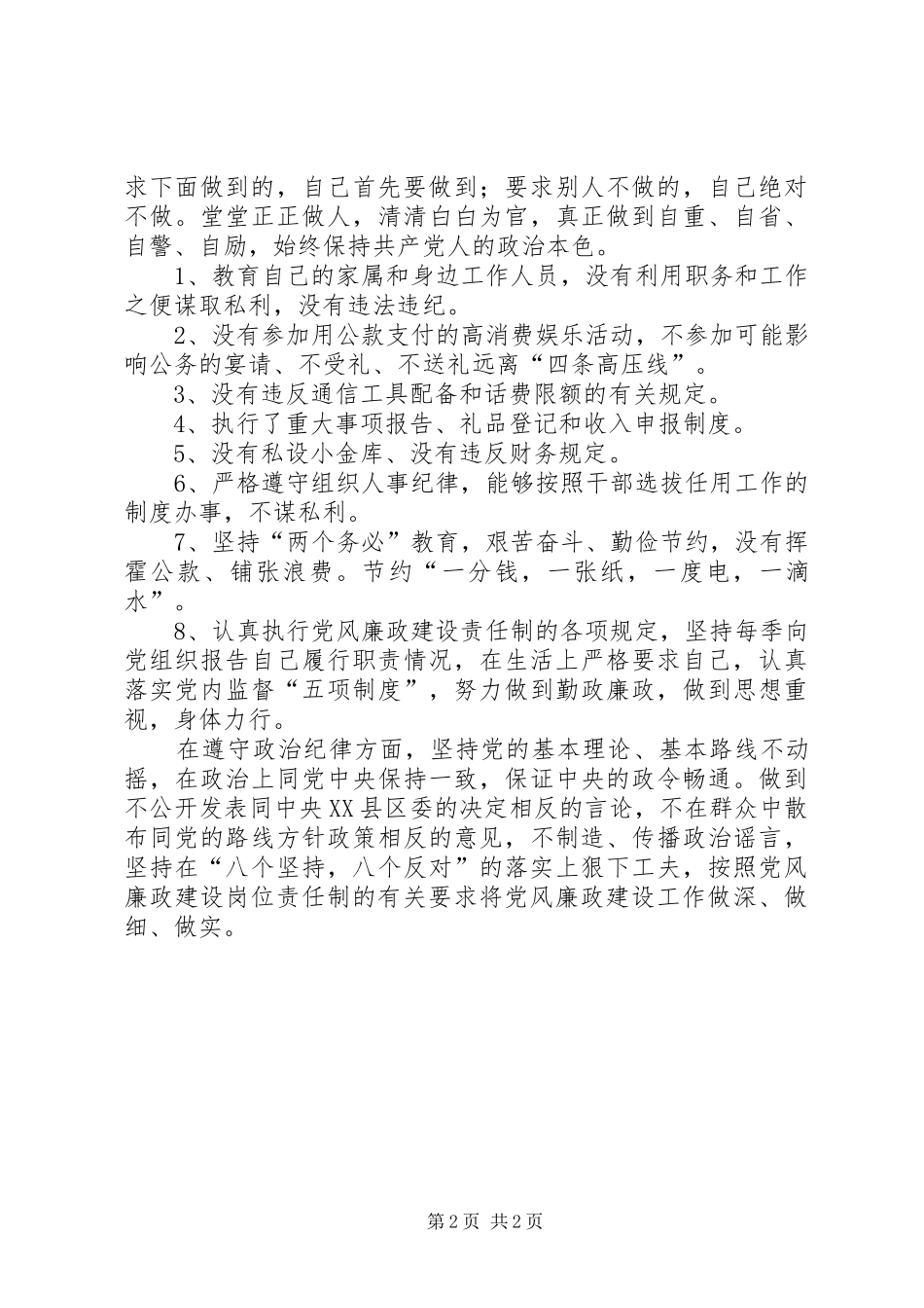 人大主任廉政建设总结 _第2页