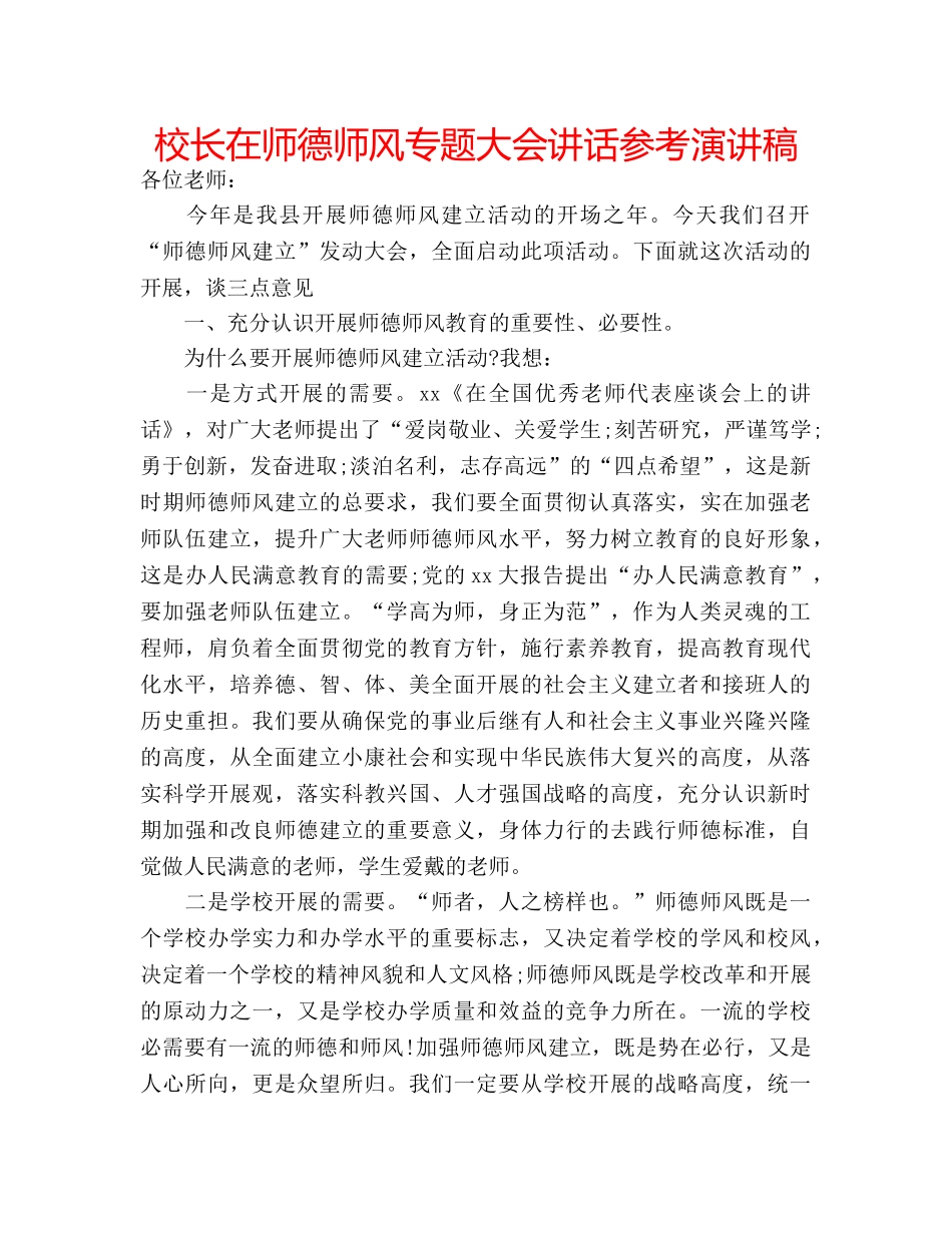 校长在师德师风专题大会讲话参考演讲稿 _第1页