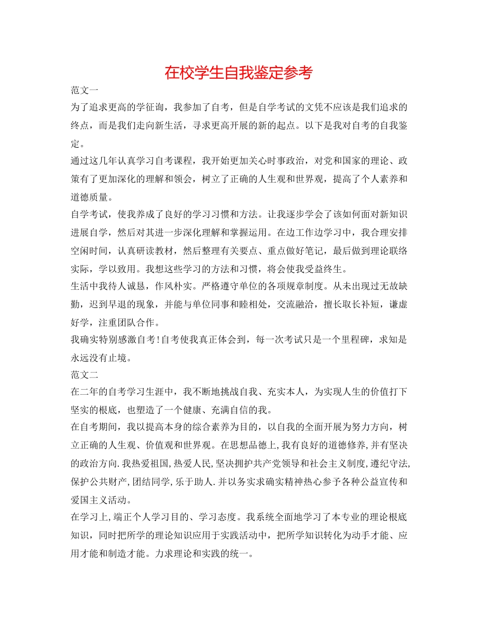 在校学生自我鉴定参考 _第1页