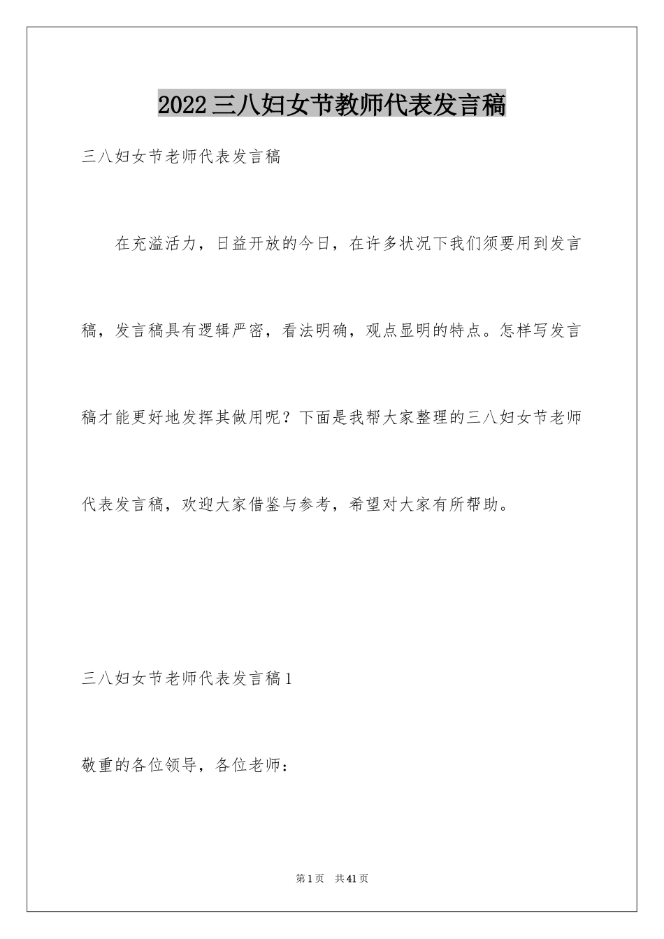 2024三八妇女节教师代表发言稿_第1页