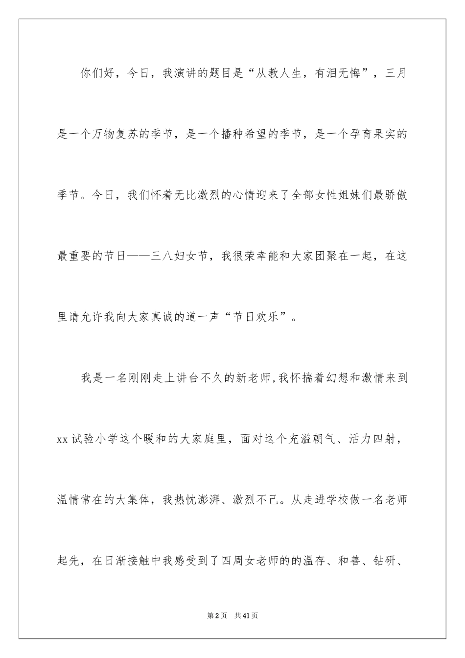 2024三八妇女节教师代表发言稿_第2页