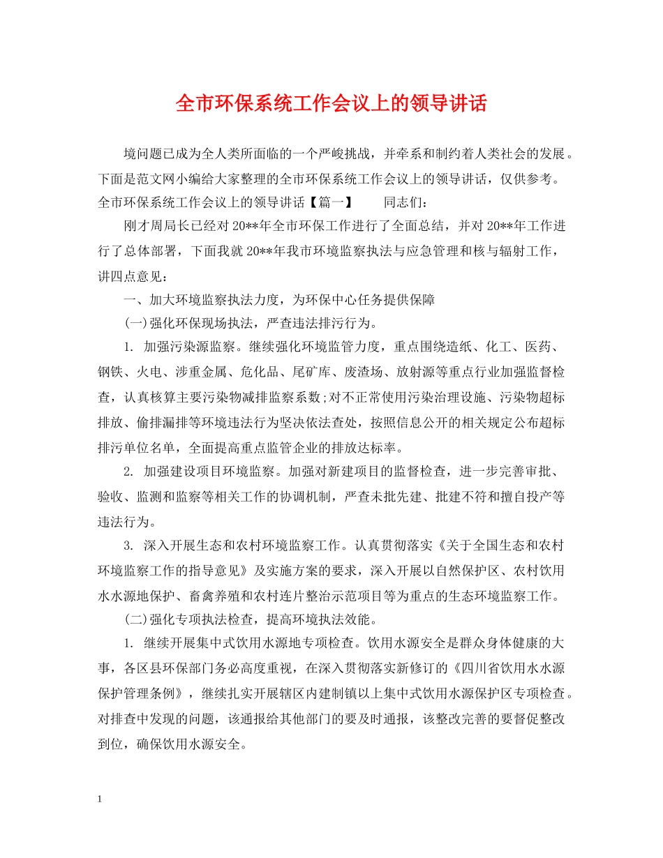 全市环保系统工作会议上的领导讲话_第1页