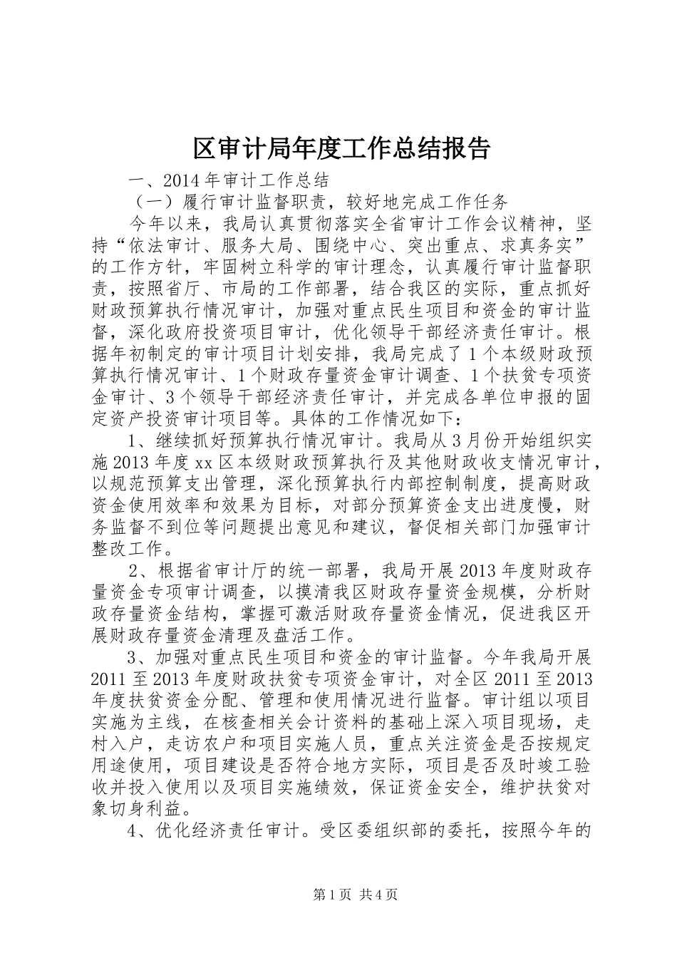 区审计局年度工作总结报告 _第1页