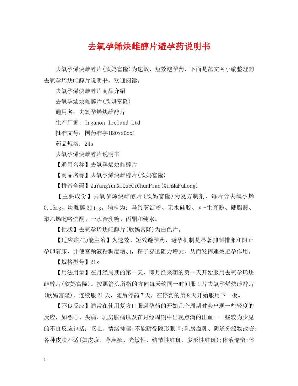 去氧孕烯炔雌醇片避孕药说明书 _第1页