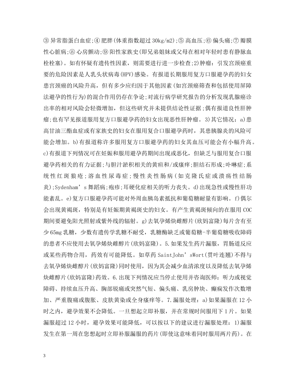 去氧孕烯炔雌醇片避孕药说明书 _第3页