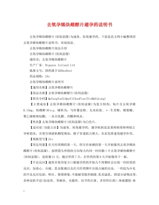 去氧孕烯炔雌醇片避孕药说明书 