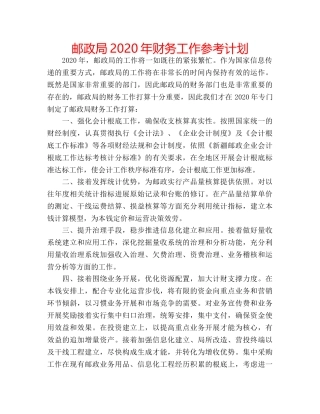 邮政局2020年财务工作参考计划 