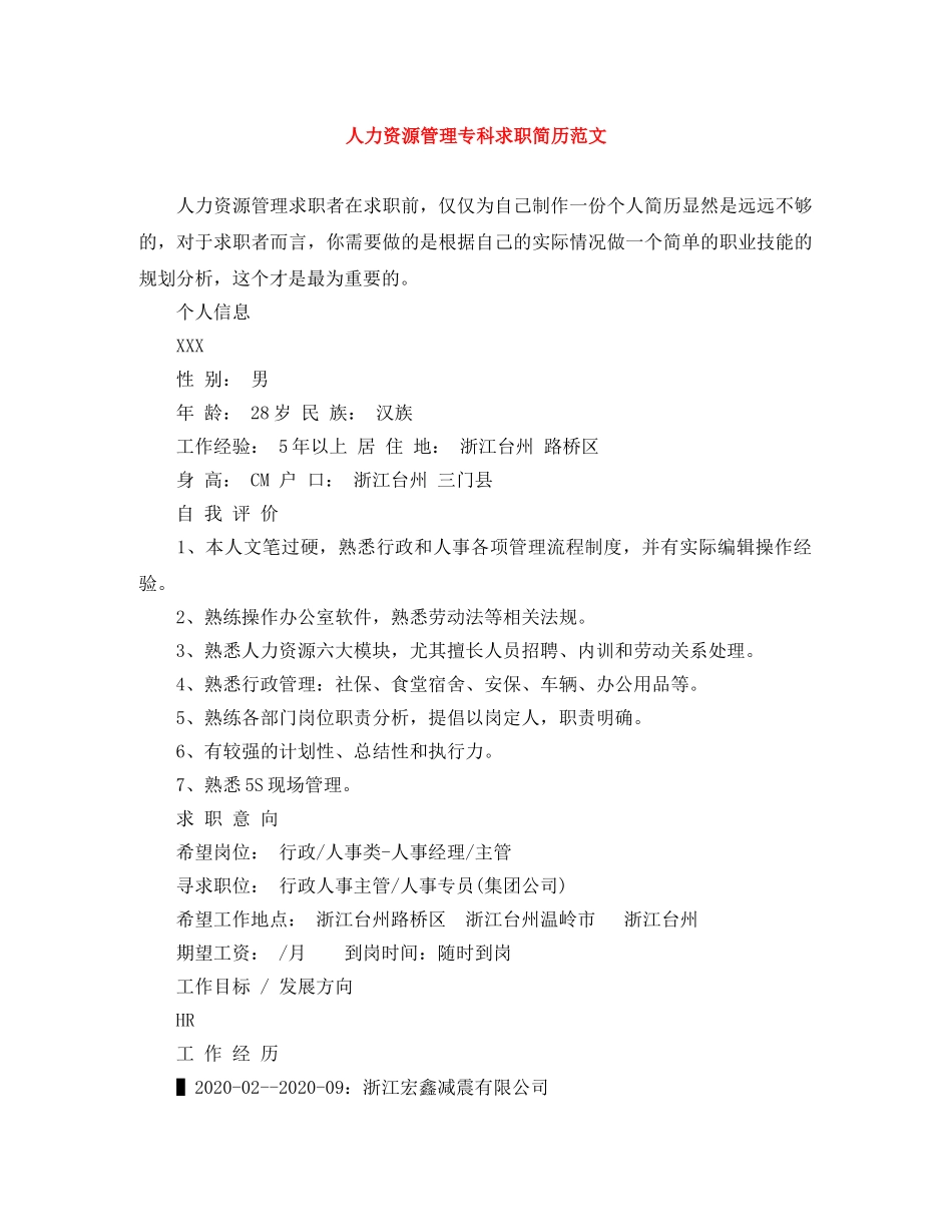人力资源管理专科求职简历范文_第1页