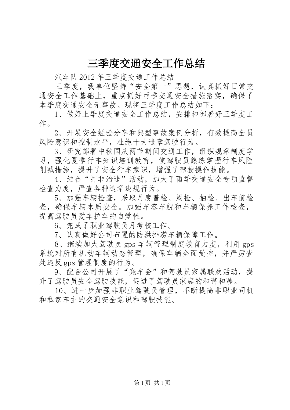 三季度交通安全工作总结 _第1页