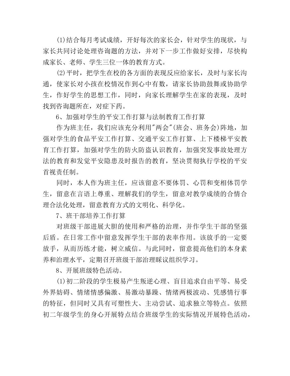 新学期初中班主任工作参考计划范文(1) _第3页