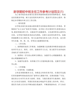 新学期初中班主任工作参考计划范文(1) 