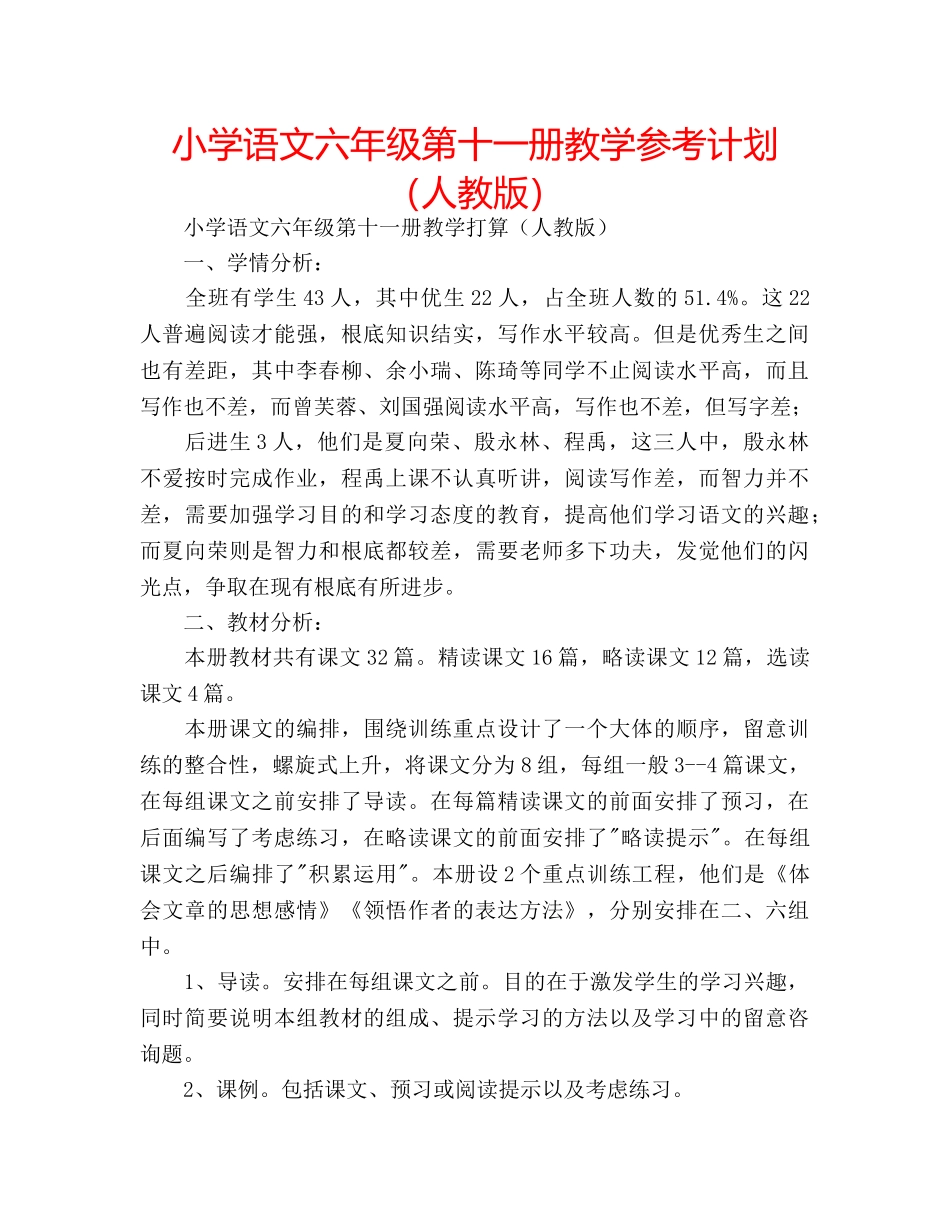 小学语文六年级第十一册教学参考计划（人教版） _第1页
