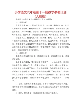 小学语文六年级第十一册教学参考计划（人教版） 