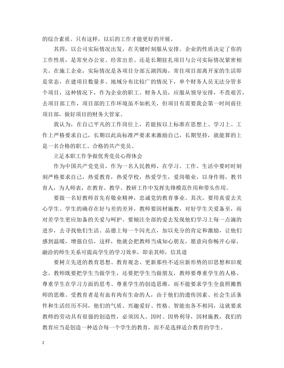 争做优秀党员心得体会 _第2页