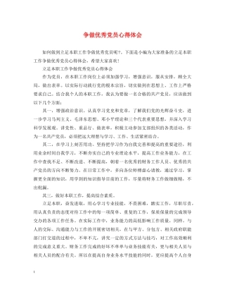 争做优秀党员心得体会 