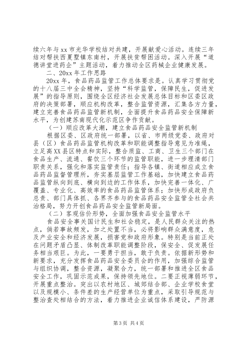 区食品药品监督管理局工作总结报告 _第3页