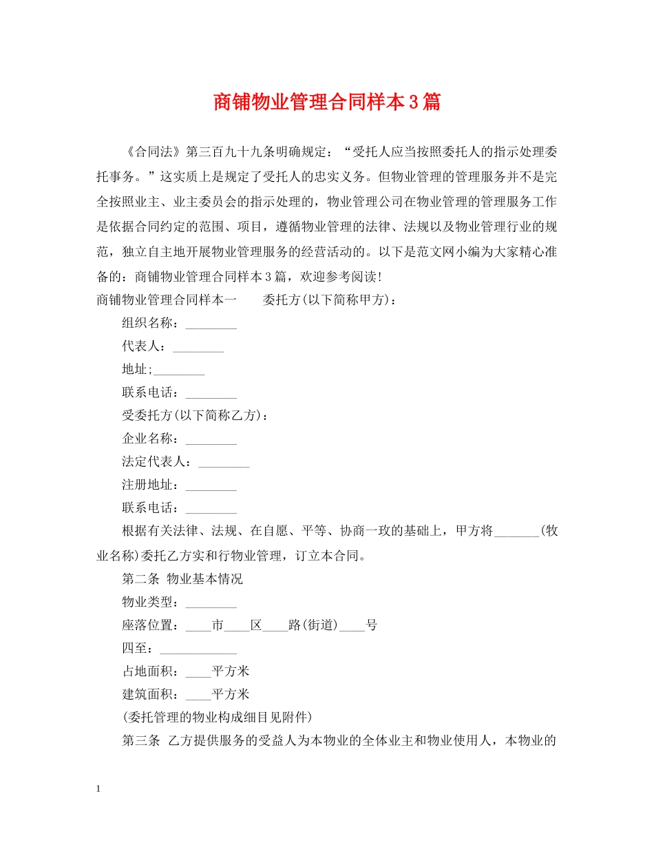 商铺物业管理合同样本3篇 _第1页