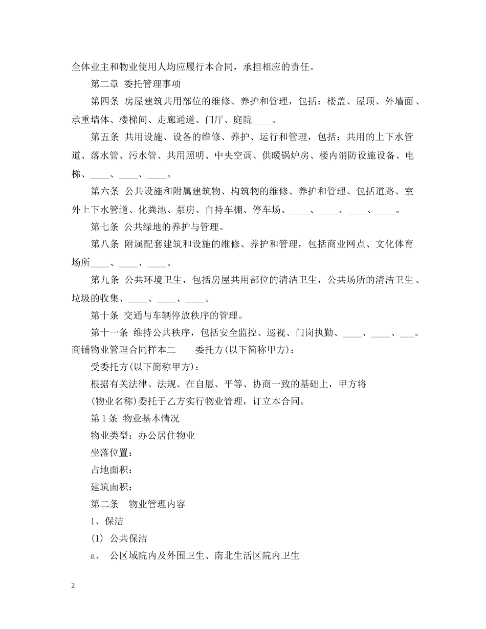 商铺物业管理合同样本3篇 _第2页