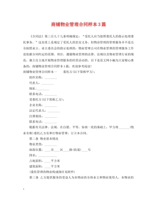 商铺物业管理合同样本3篇 