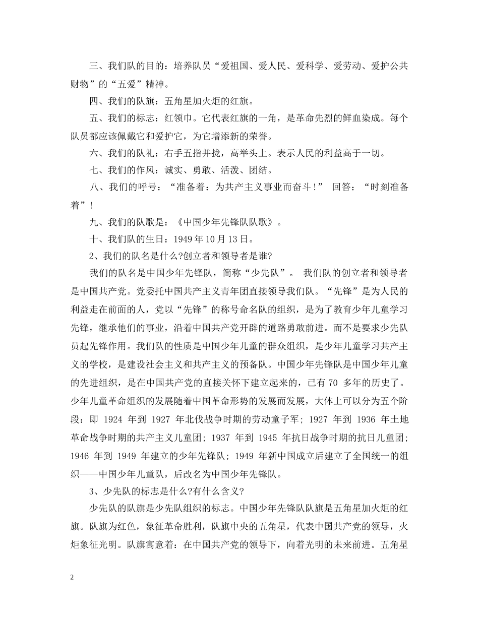 少先队入队宣誓词队歌 _第2页