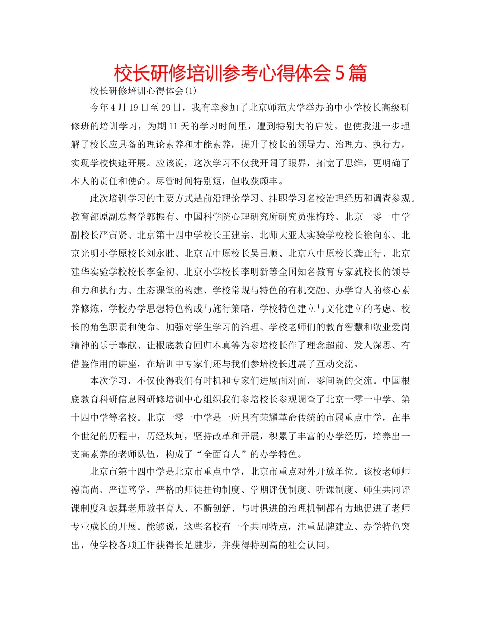 校长研修培训参考心得体会5篇 _第1页
