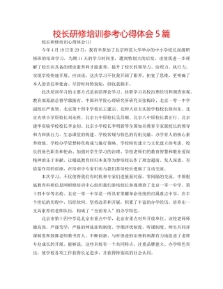 校长研修培训参考心得体会5篇 