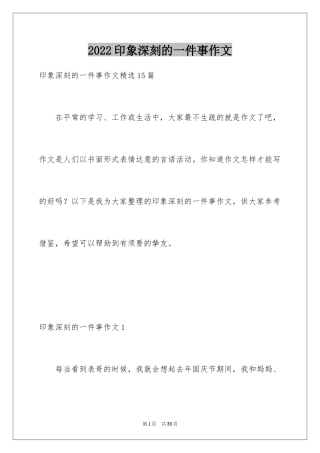 2024印象深刻的一件事作文_11