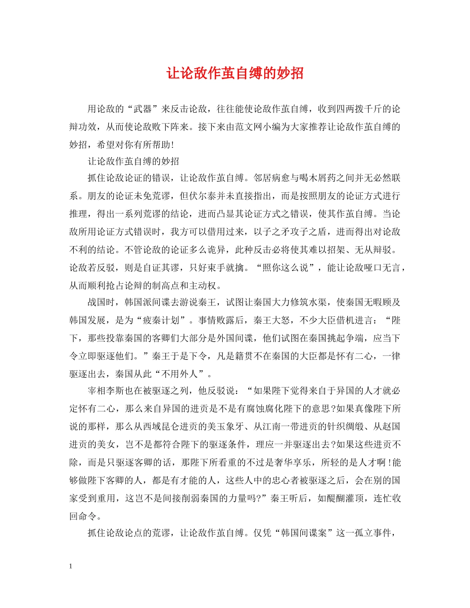 让论敌作茧自缚的妙招 _第1页
