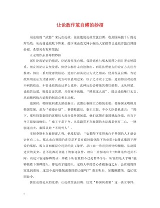 让论敌作茧自缚的妙招 