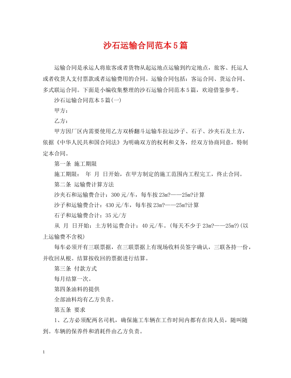 沙石运输合同范本5篇 _第1页