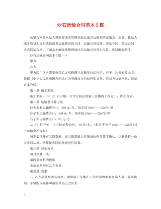 沙石运输合同范本5篇 