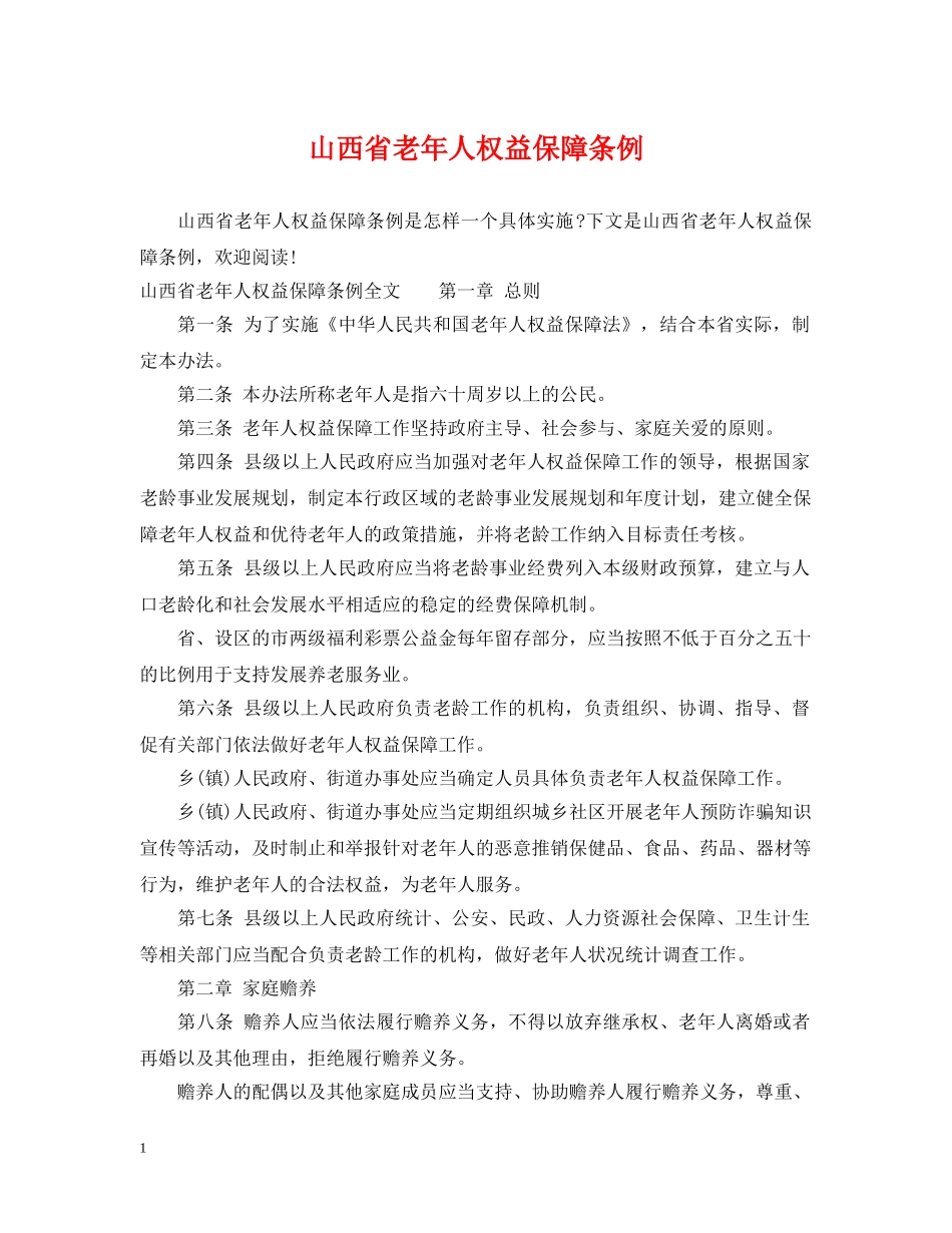 山西省老年人权益保障条例 _第1页