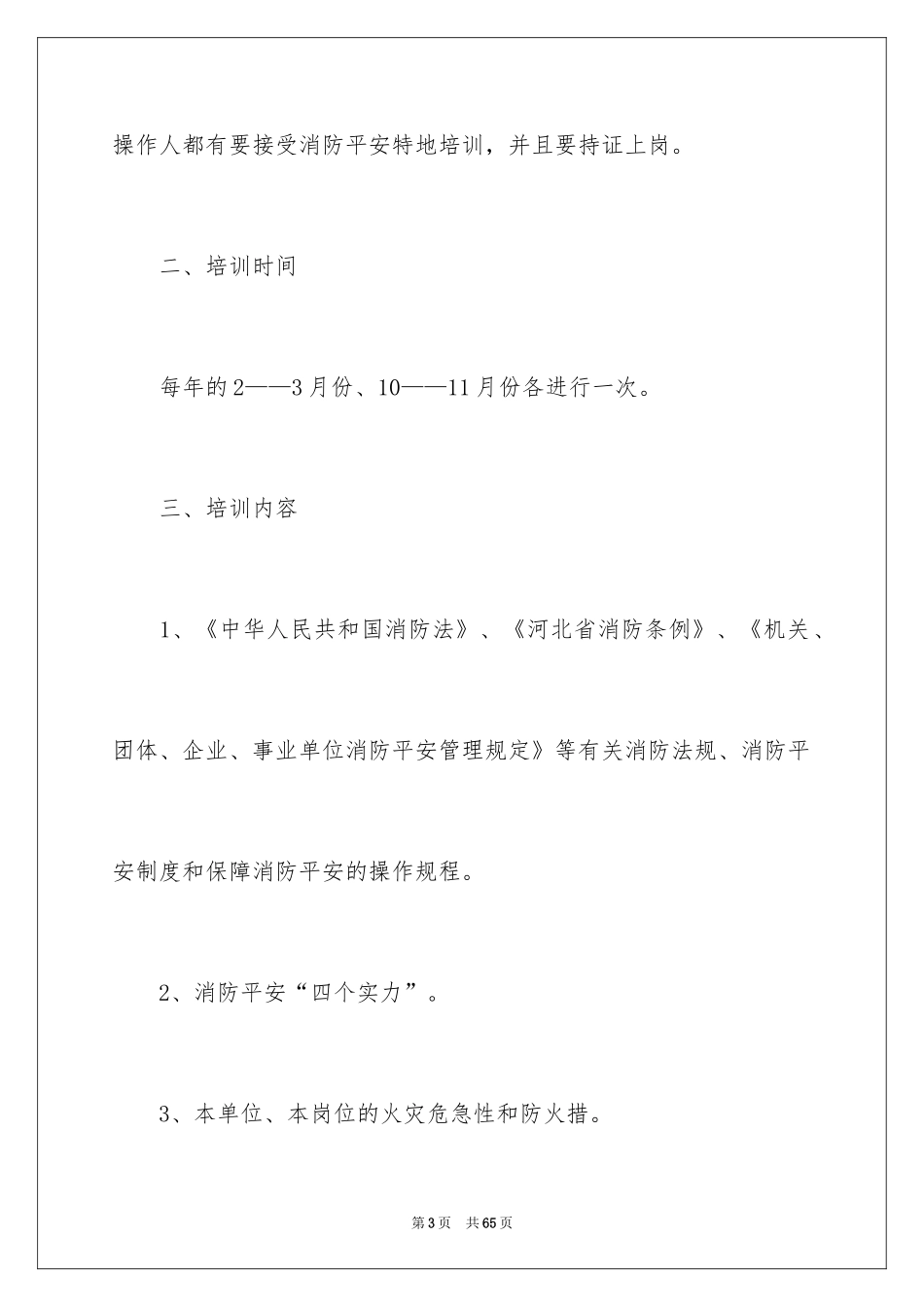 2024安全培训计划_53_第3页