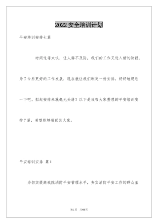 2024安全培训计划_53