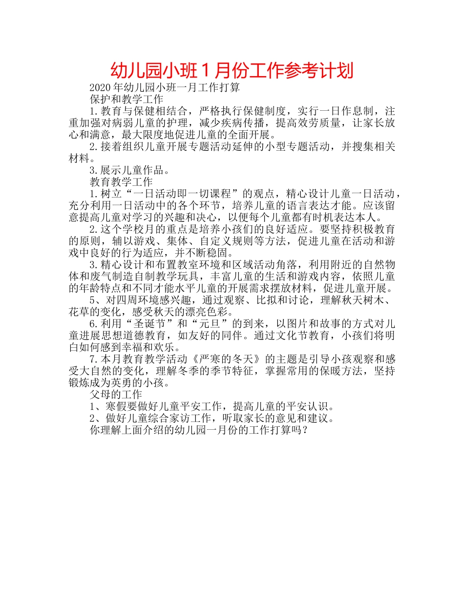 幼儿园小班1月份工作参考计划 _第1页