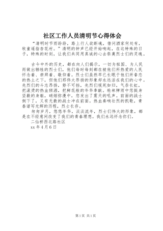 社区工作人员清明节体会心得