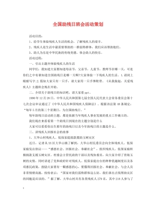 全国助残日班会活动策划