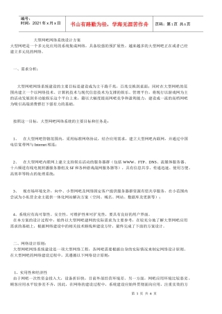 网络规划设计师论文-网络工程师参考之大型网吧网络系统设计方案