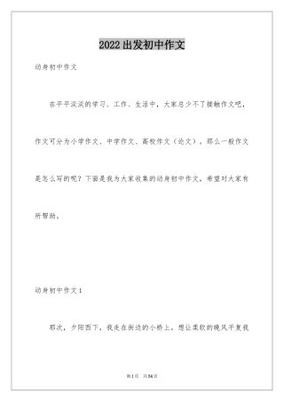 2024出发初中作文