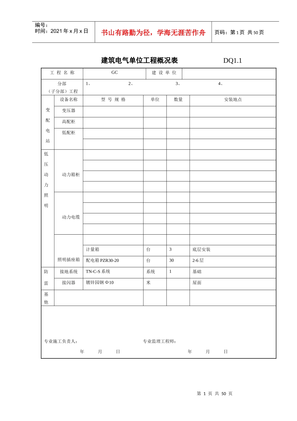 建筑电气单位工程概况表_第1页