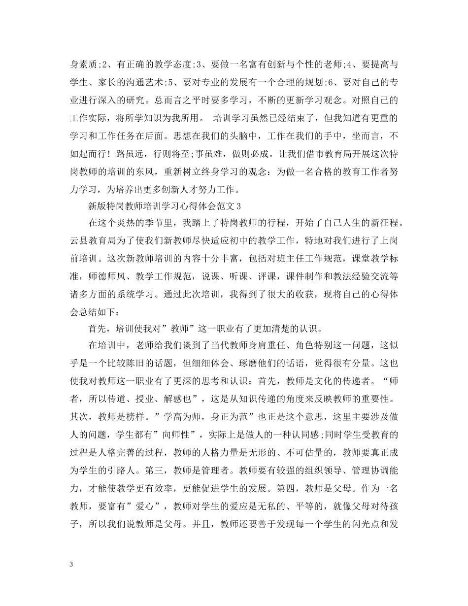 新版特岗教师培训学习心得体会范文3篇 _第3页