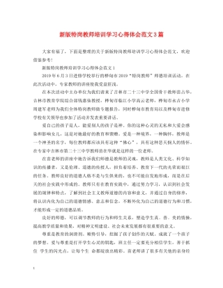 新版特岗教师培训学习心得体会范文3篇 