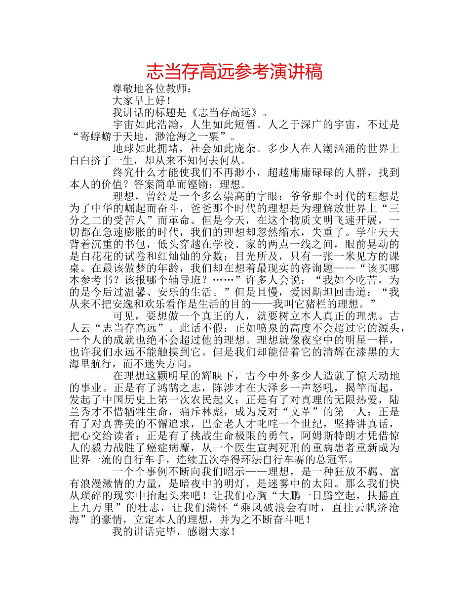 志当存高远参考演讲稿 _第1页