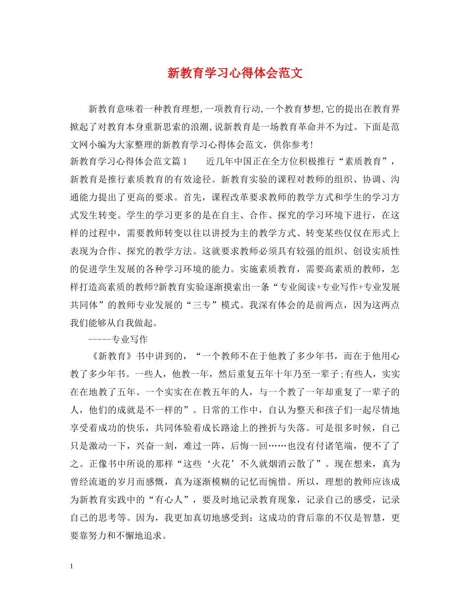 新教育学习心得体会范文 _第1页