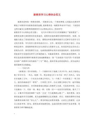 新教育学习心得体会范文 